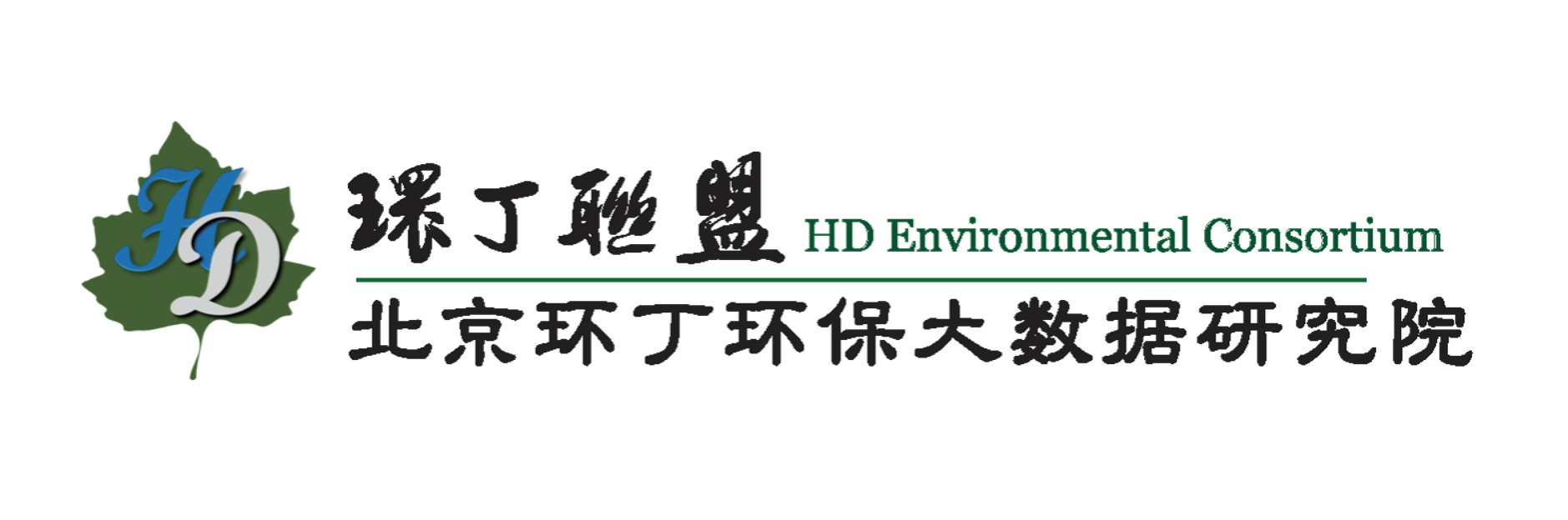 肏批网站关于拟参与申报2020年度第二届发明创业成果奖“地下水污染风险监控与应急处置关键技术开发与应用”的公示